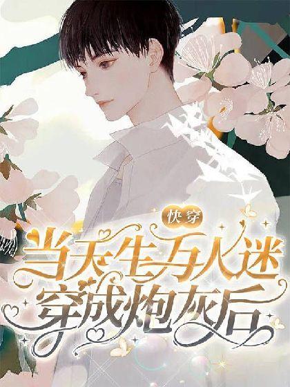 【快穿】当天生万人迷穿成炮灰后封面