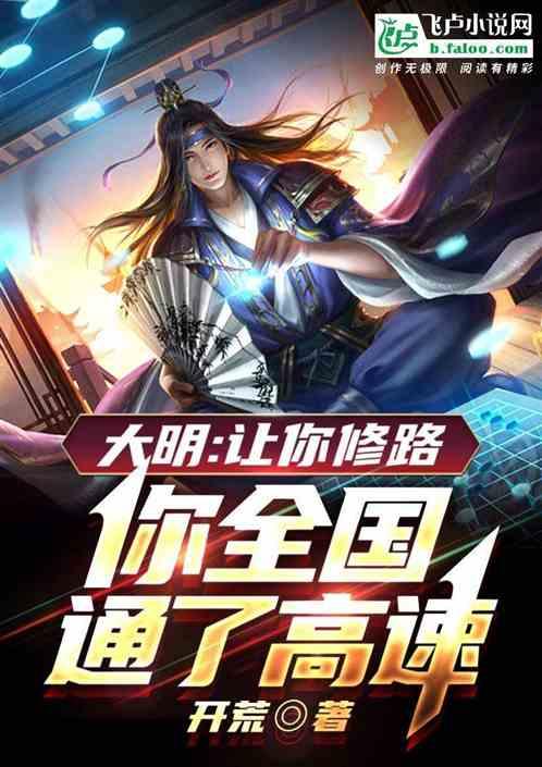 大明：让你修路，你全国通了高速封面