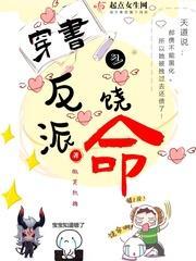穿书之反派饶命封面