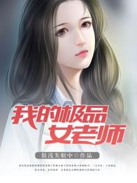 我的极品女老师封面