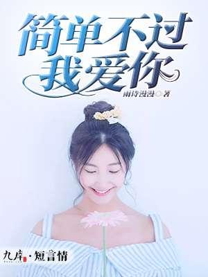 简单不过我爱你封面