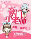 豪门小老师封面