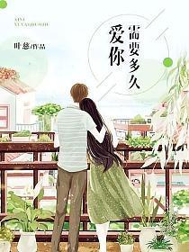 爱你需要多久封面