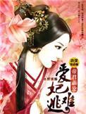 爱妃难逃︰帝君霸爱封面
