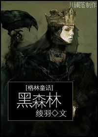 黑森林封面