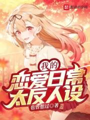 我的恋爱日常太反人设封面