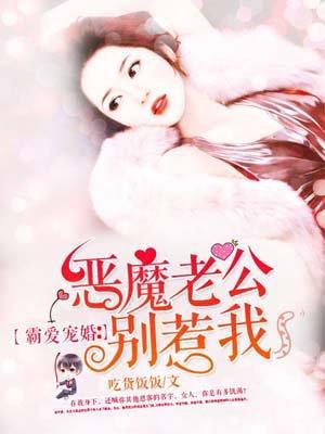 霸爱宠婚：恶魔老公别惹我封面