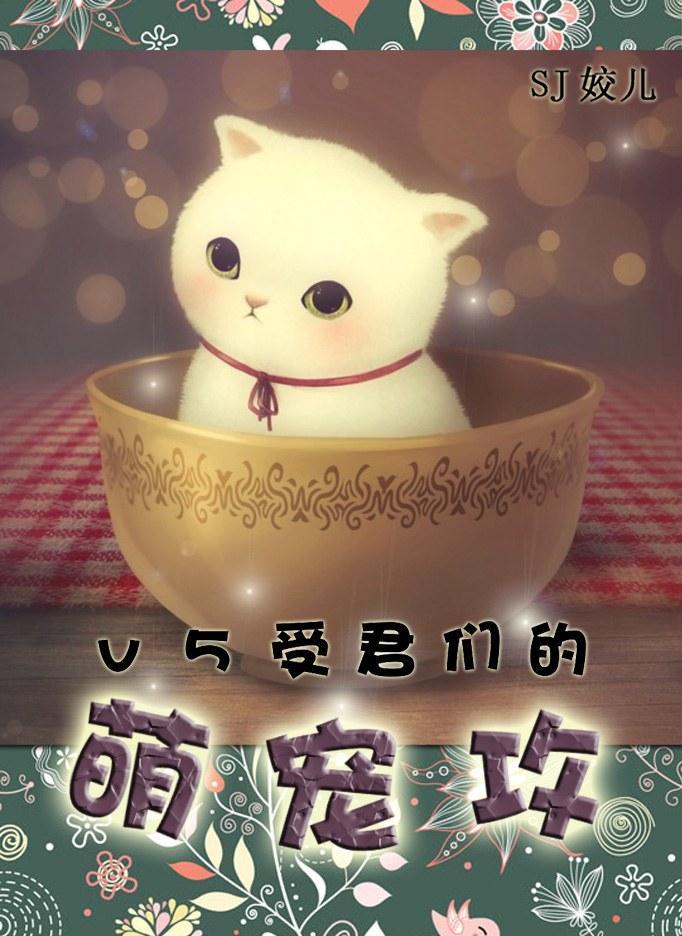 V5受君们的萌宠攻封面