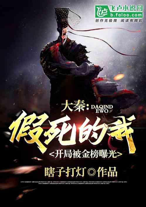大秦：假死的我，开局被金榜曝光封面