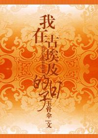 我在古埃及的日子封面