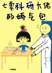 七零科研大佬的娇气包封面