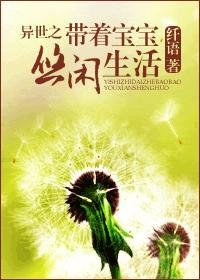 异世之带着宝宝悠闲生活封面