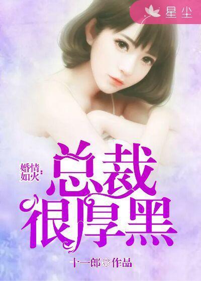 婚情如火：总裁很厚黑封面