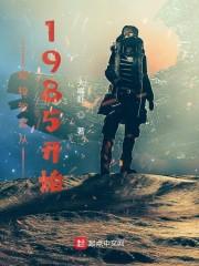 穿梭致富从1985开始封面