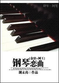 [金弦+网王]钢琴恋曲封面