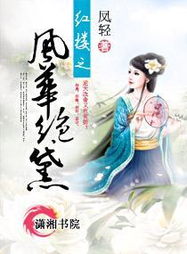 红楼之风华绝黛封面