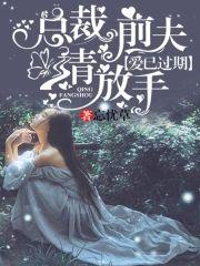 爱已过期︰总裁前夫请放手封面