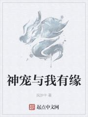 神宠与我有缘封面