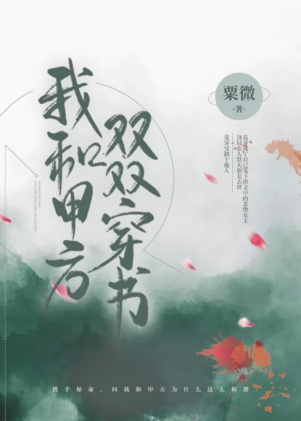 我和甲方，双双穿书封面