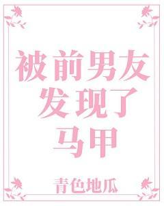 被前男友发现了马甲封面