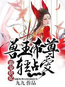 霸宠妖妃︰兽王帝尊，轻点爱封面