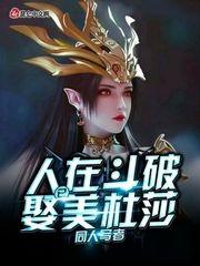 人在斗破已娶美杜莎封面