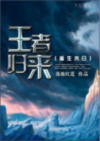 重生末日之王者归来封面
