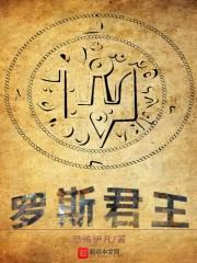 罗斯君王封面