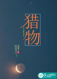 猎物封面
