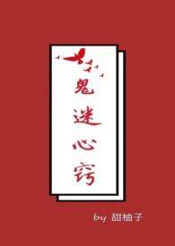 鬼迷心窍封面