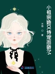 小祖宗她又恃宠而骄了封面