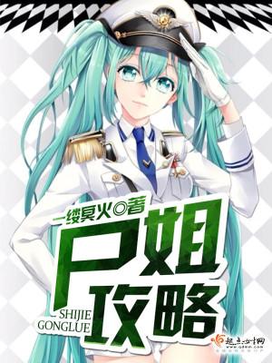尸姐攻略封面