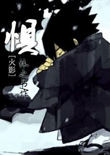 [火影]惧封面