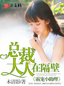 霸宠小助理︰总裁大人在隔壁封面