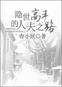 隐世高手的人夫之路封面