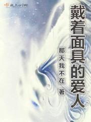 戴着面具的爱人封面