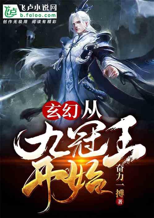 玄幻：从九冠王开始封面