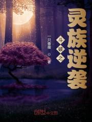 斗破之灵族逆袭封面