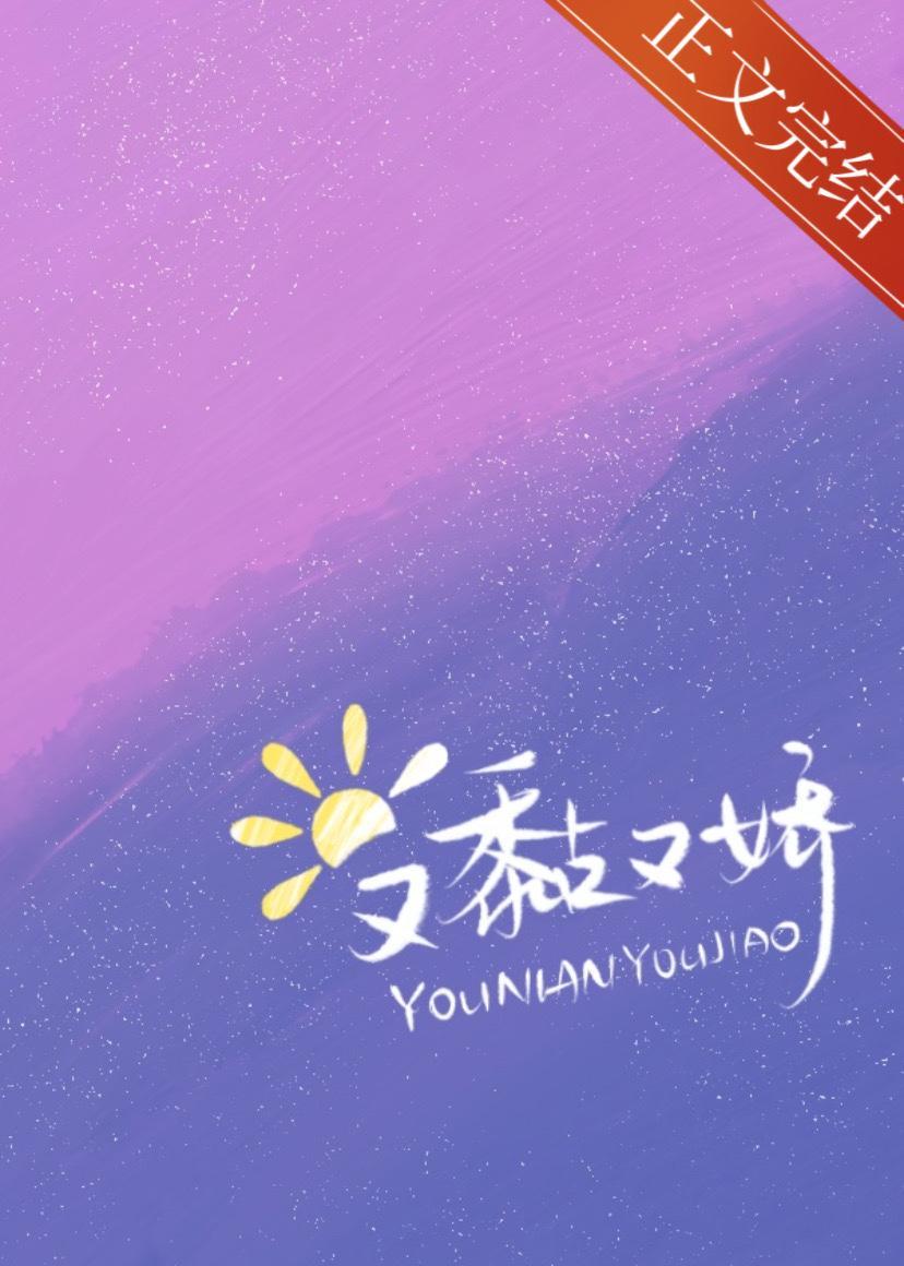 小太阳又黏又娇封面