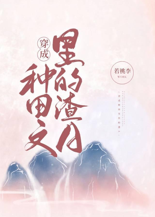 穿成种田文裏的渣A封面