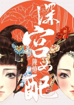深宫女配封面