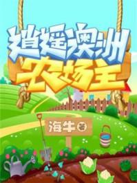 逍遥澳洲农场主封面