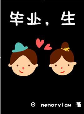 毕业，生封面