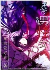 善男性女封面