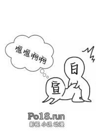 白日宣吟（1V1 校园H）封面