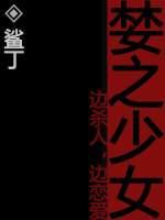 婪之少女封面