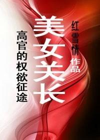 国企美妇征途封面