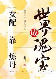 女配靠炼丹成世界瑰宝封面