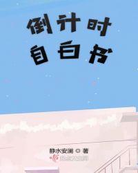 倒计时自白书封面