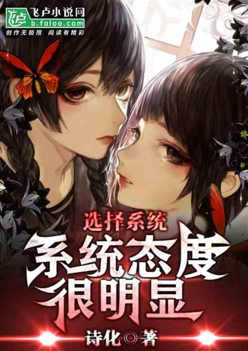 选择系统：系统态度很明显封面
